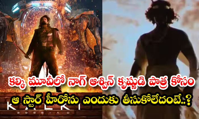  Why Nag Ashwin Didn't Take That Star Hero For Krishna's Role In Kalki Movie , Ka-TeluguStop.com