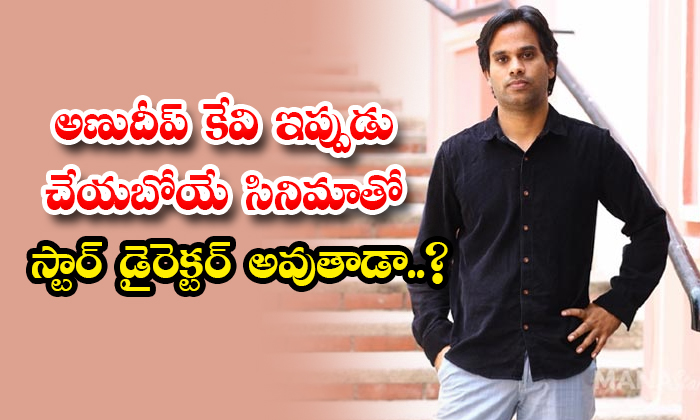  Will Anudeep Kv Become A Star Director With The Film He Is Going To Make Now Det-TeluguStop.com