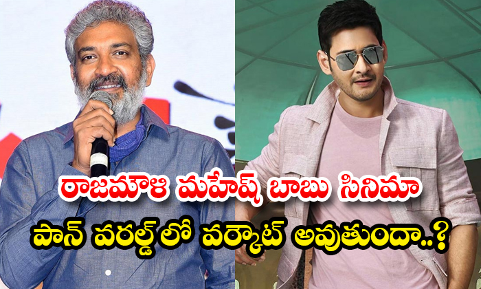  Will Rajamouli Work Out In Mahesh Babu Movie Pan World Details, Rajamouli, Mahes-TeluguStop.com