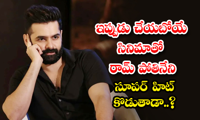  Will Ram Pothineni Make A Super Hit With The Upcoming Movie Details, Ram Pothine-TeluguStop.com