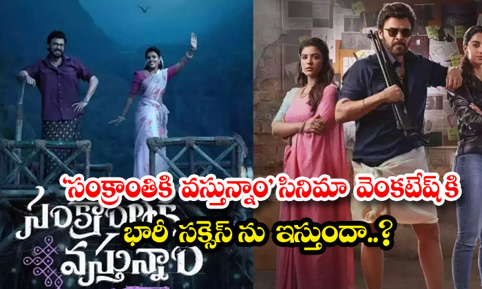  Will Venkatesh's Movie 'sankrantiki Vastunnam' Give Huge Success , Venkatesh's M-TeluguStop.com