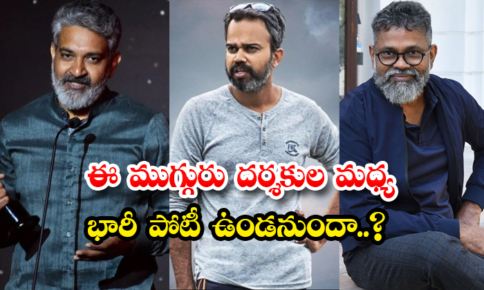  Will There Be A Huge Competition Between These Three Directors Rajamouli Sukumar-TeluguStop.com