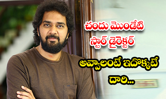  This Is The Only Way For Chandu Mondeti To Become A Star Director..., Chandu Mon-TeluguStop.com