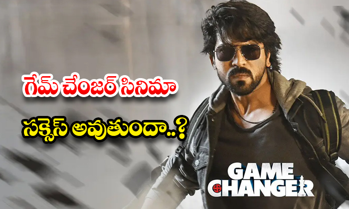  Game Changer Movie Will Be Successful..?, Dil Raju, Ram Charan, Shankar, Game Ch-TeluguStop.com