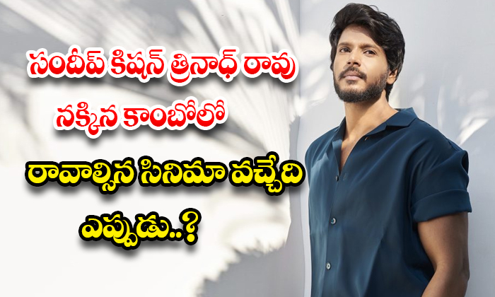  Sandeep Kishan Trinadh Rao Nakkina Combo Film When Will Come..?,dhamaka, Sandeep-TeluguStop.com