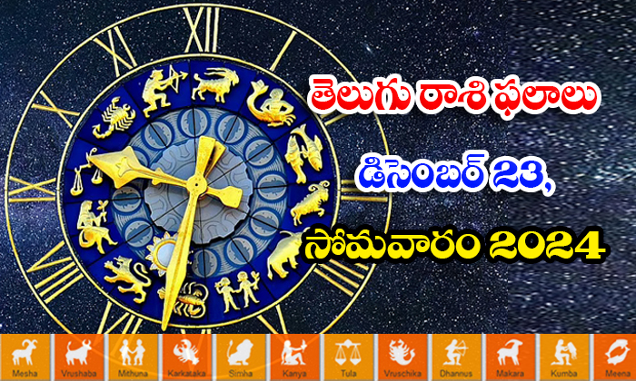  Telugu Daily Astrology Prediction Telugu Rasi Phalalu December 23 Monday 2024, D-TeluguStop.com