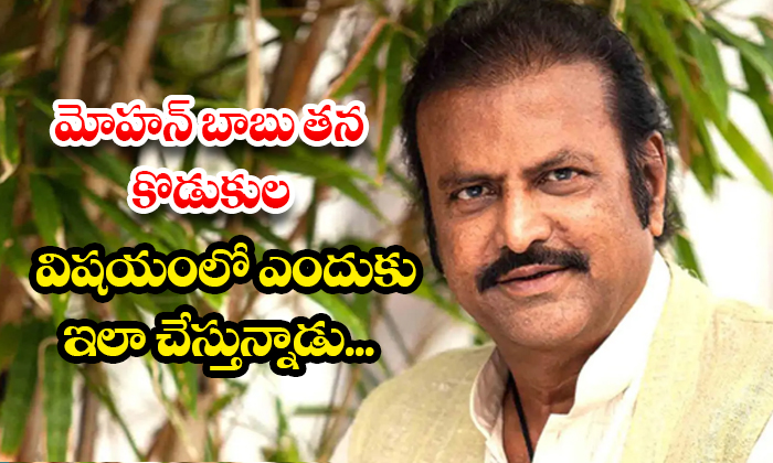  Why Is Mohan Babu Doing This To His Sons?, Mohan Babu, Manoj, Vishnu, Mohan Babu-TeluguStop.com