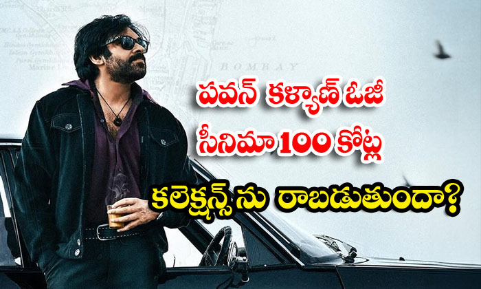  Will Pawan Kalyan's Oji Movie Earn 1000 Crore Collections..?, Power Star Pawan K-TeluguStop.com