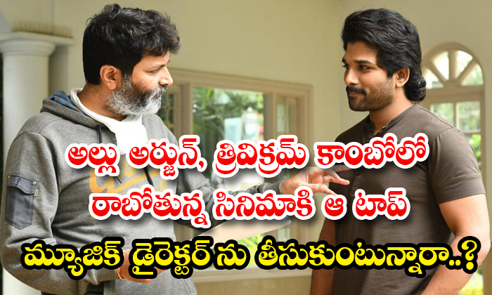  Allu Arjun Trivikram Combo Is Taking That Top Music Director Details, Allu Arjun-TeluguStop.com