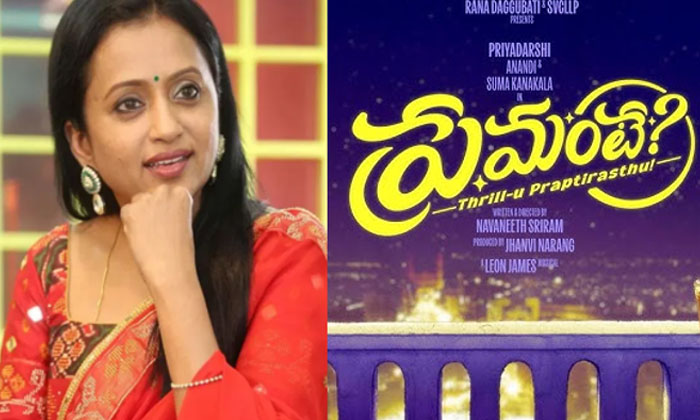 Telugu Anchor, Anchorsuma, Premante, Priyadarshi, Suma-Movie