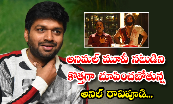  Anil Ravipudi Is Going To Show The Actor Of Animal Movie Upendra Details, Anil R-TeluguStop.com