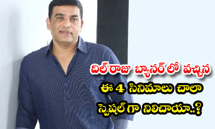  Are These 4 Films Released Under Dil Raju's Banner Very Special , Dil Raju, Te-TeluguStop.com