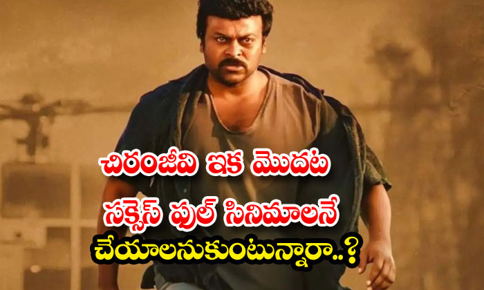  Chiranjeevi Wants To Do Successful Movies First , Megastar Chiranjeevi, Star Her-TeluguStop.com