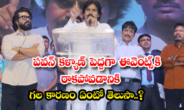  Do You Know The Reason Why Pawan Kalyan Does Not Come To Events , Pawan Kalyan-TeluguStop.com