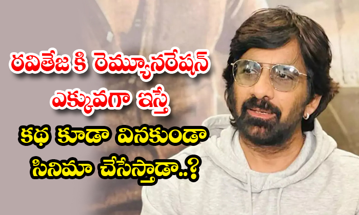  If Ravi Teja Is Given A High Remuneration Will He Make The Film Without Even Lis-TeluguStop.com