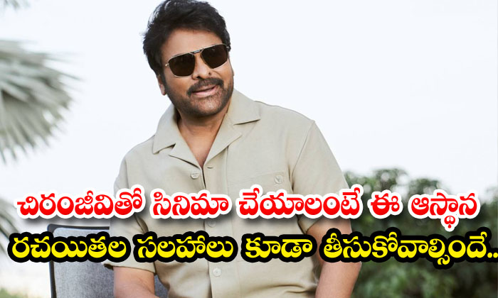  If You Want To Make A Film With Chiranjeevi, You Have To Take The Advice Of Thes-TeluguStop.com