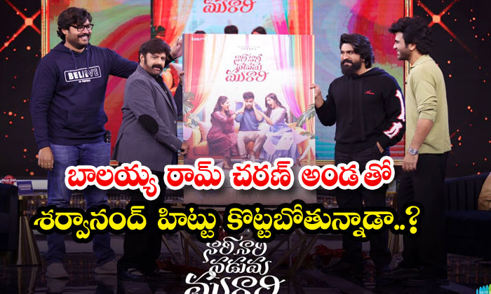  Is Balayya Ram Charan Going To Hit With Sharwanand , Sharwanand, Balayya, Ram Ch-TeluguStop.com