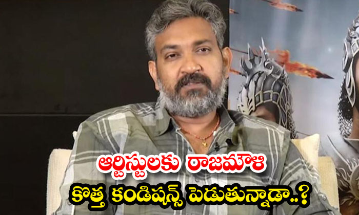  Is Rajamouli Giving New Conditions To Artists , Telugu Film Industry , Rajamouli-TeluguStop.com