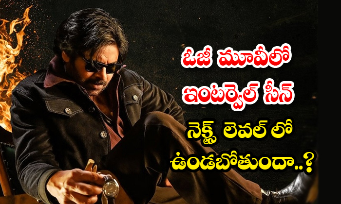  Is The Interval Scene In Og Movie Going To Be Next Level Details, Pawan Kalyan ,-TeluguStop.com