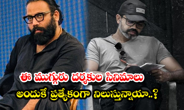  Is This Why The Films Of These Three Directors Stand Out , Directors , Sandeep-TeluguStop.com