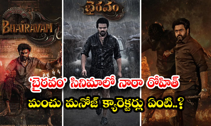  What Are The Characters Of Nara Rohit Manchu Manoj In The Movie 'bairavam' , Bai-TeluguStop.com