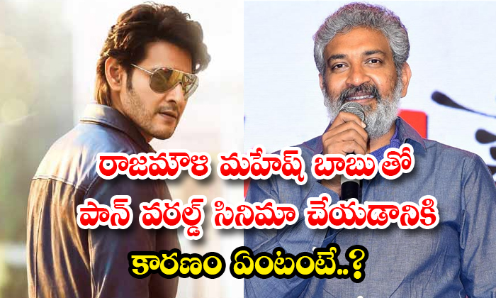  What Is The Reason For Rajamouli To Make Pan World Movie With Mahesh Babu Detail-TeluguStop.com