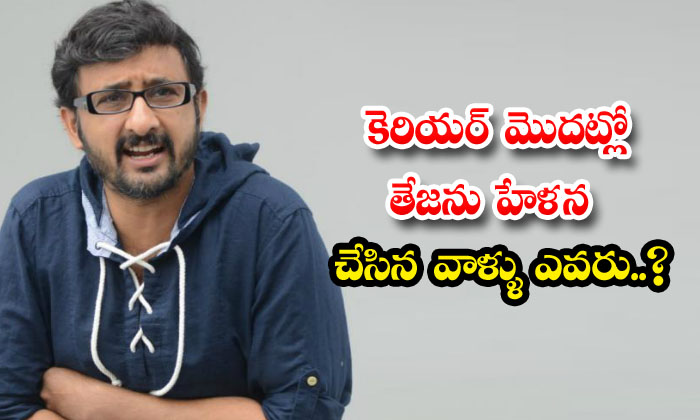  Who Made Fun Of Teja In The Beginning Of His Career , Teja , Telugu Film Indus-TeluguStop.com