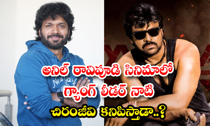  Will Chiranjeevi Of Gang Leader Appear In Anil Ravipudi Film Details, Chiranjeev-TeluguStop.com