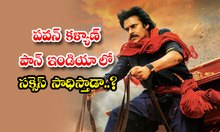  Will Pawan Kalyan Succeed In Pan India With Hari Hara Veeramallu Details, Pawan-TeluguStop.com