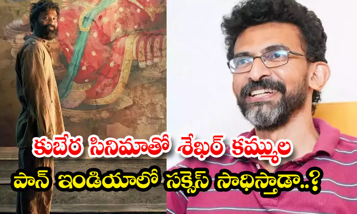  Will Shekhar Kammula Succeed Pan India With Kubera Movie , Kubera Movie , Shekha-TeluguStop.com