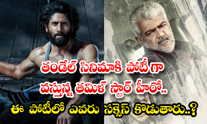  Ajith Pattudala Movie Competing With Naga Chaitanya Thandel Movie Details, Ajith-TeluguStop.com