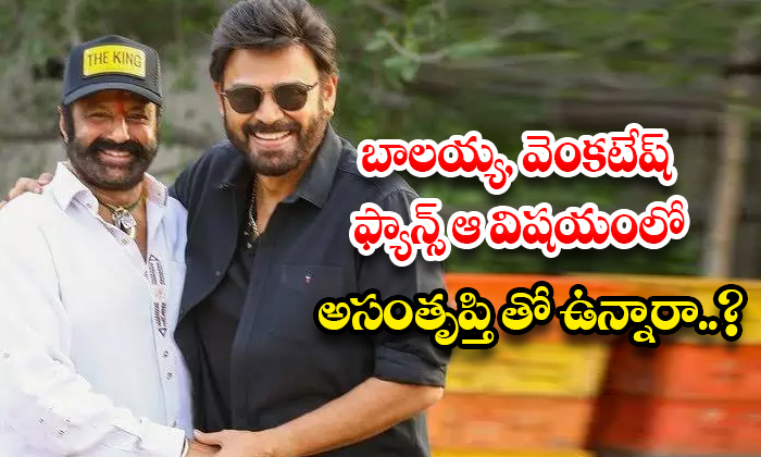  Are Balayya And Venkatesh Fans Unhappy About That?, Balayya ,venkatesh, Sankran-TeluguStop.com