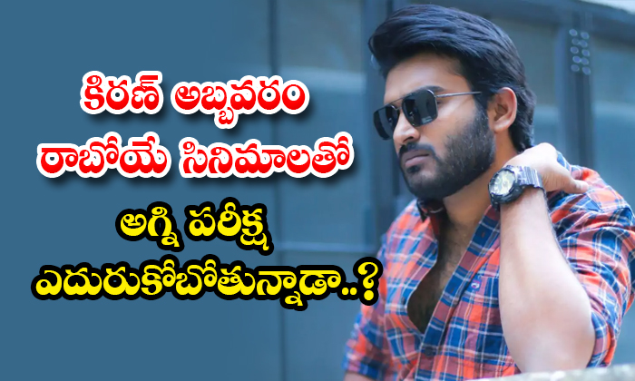  Can Kiran Abbavaram Get Hit With Next Movie After Ka Details, Kiran Abbavaram ,-TeluguStop.com