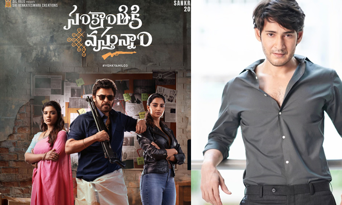 Telugu Anil Ravipudi, Mahesh Babu, Venkatesh-Movie