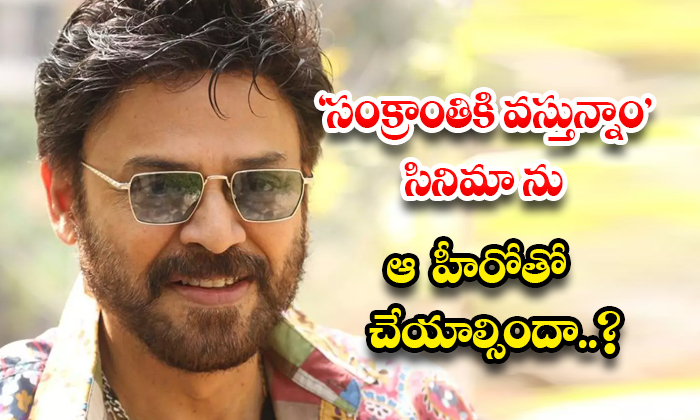  Should We Make The Movie 'sankranti Akayaam' With That Hero..?, Sankranthi Winne-TeluguStop.com