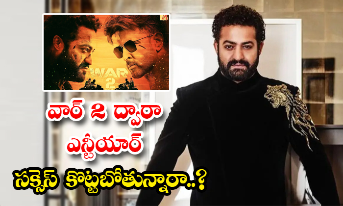  Ntr Is Going To Hit Success Through War 2 Details, Ntr , War 2 , Ntr War 2, Hrit-TeluguStop.com