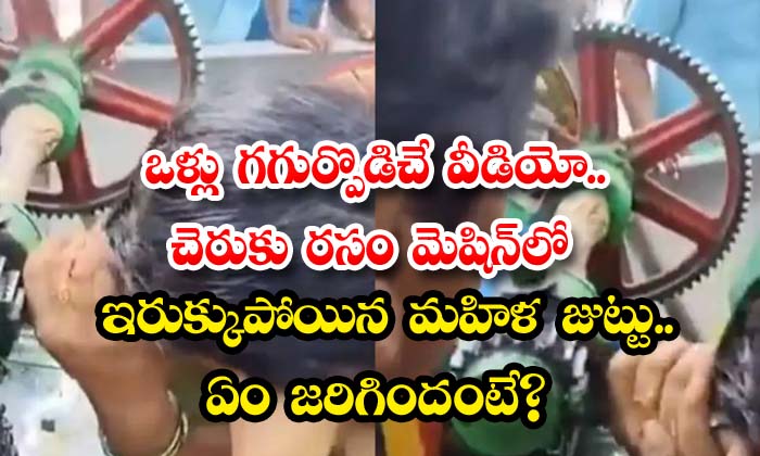 ఒళ్లు గగుర్పొడిచే వీడియో.. చెరుకు రసం మెషిన్‌లో ఇరుక్కుపోయిన మహిళ జుట్టు.. ఏం జరిగిందంటే?