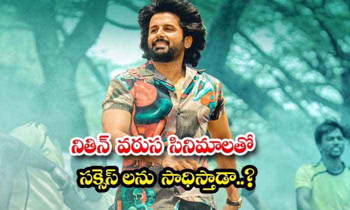 Will Nithiin Achieve Success With A Series Of Films ,nithiin , Achieve Success Will Nithiin Achieve Success With A Series Of Films ,nithiin , Achieve Success-TeluguStop.com