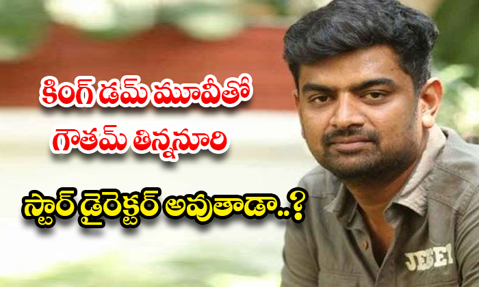  Will Gautham Tinnanuri Become A Star Director With The Movie Kingdom?, Gautham T-TeluguStop.com