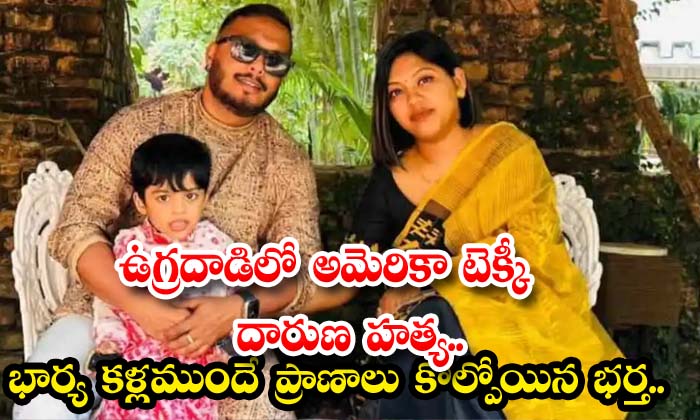 ఉగ్రదాడిలో అమెరికా టెక్కీ దారుణ హత్య.. భార్య కళ్లముందే ప్రాణాలు కోల్పోయిన భర్త..