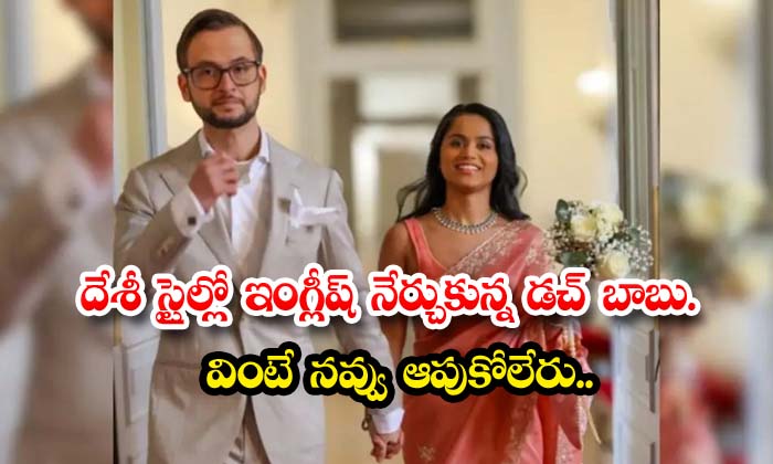 దేశీ స్టైల్లో ఇంగ్లీష్ నేర్చుకున్న డచ్ బాబు.. వింటే నవ్వు ఆపుకోలేరు..