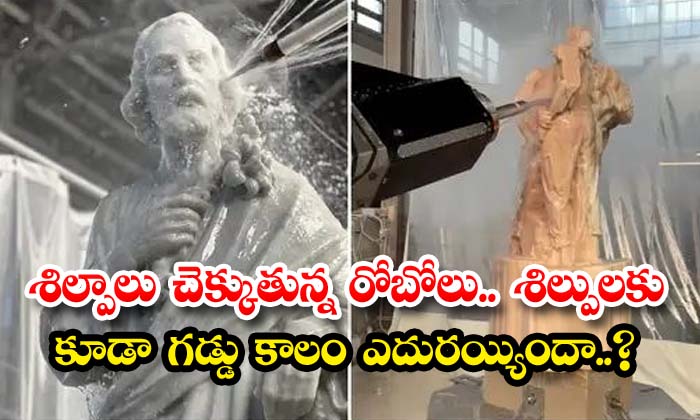 శిల్పాలు చెక్కుతున్న రోబోలు.. శిల్పులకు కూడా గడ్డు కాలం ఎదురయ్యిందా..?