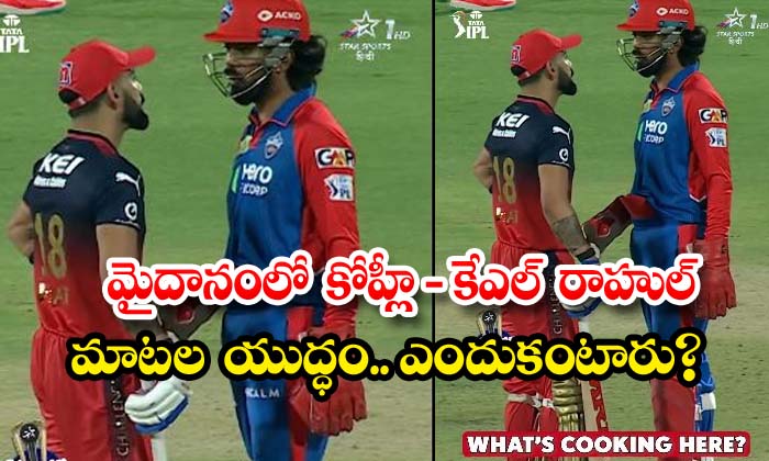 మైదానంలో కోహ్లీ – కేఎల్ రాహుల్ మాటల యుద్ధం.. ఎందుకంటారు?