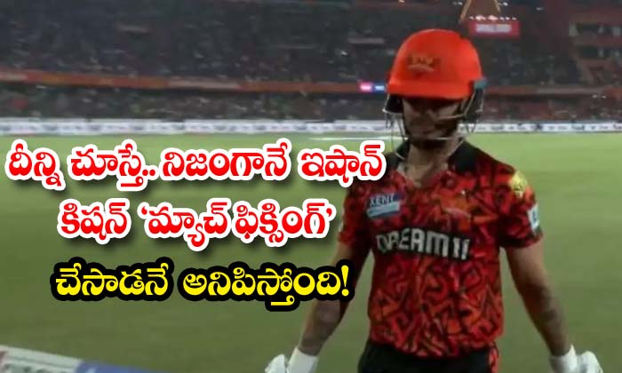 దీన్ని చూస్తే.. నిజంగానే ఇషాన్ కిషన్ ‘మ్యాచ్ ఫిక్సింగ్’ చేసాడనే అనిపిస్తోంది!