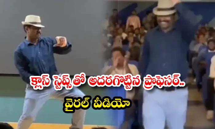 క్లాస్ స్టెప్స్ తో అదరగొట్టిన ప్రొఫెసర్.. వైరల్ వీడియో