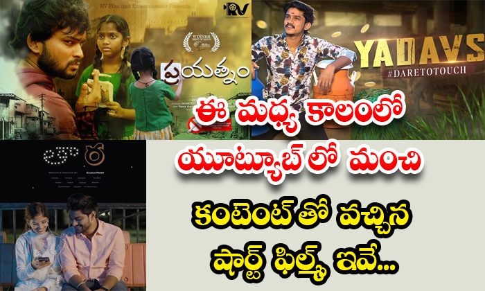 ఈ మధ్య కాలంలో యూట్యూబ్ లో మంచి కంటెంట్ తో వచ్చిన షార్ట్ ఫిల్మ్స్ ఇవే…