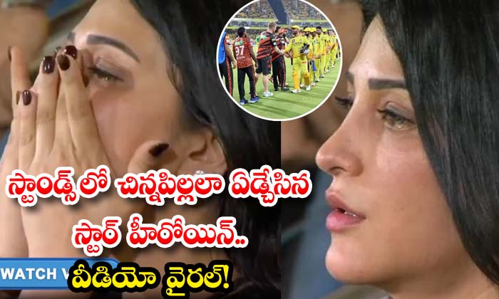 స్టాండ్స్ లో చిన్నపిల్లలా ఏడ్చేసిన స్టార్ హీరోయిన్.. వీడియో వైరల్!