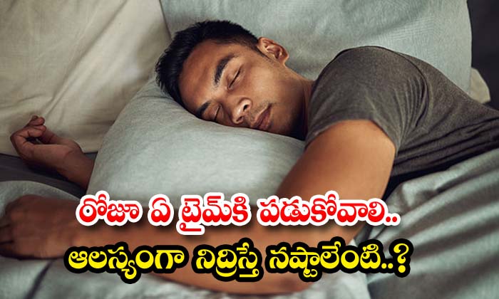 రోజూ ఏ టైమ్‌కి ప‌డుకోవాలి.. ఆల‌స్యంగా నిద్రిస్తే న‌ష్టాలేంటి..?