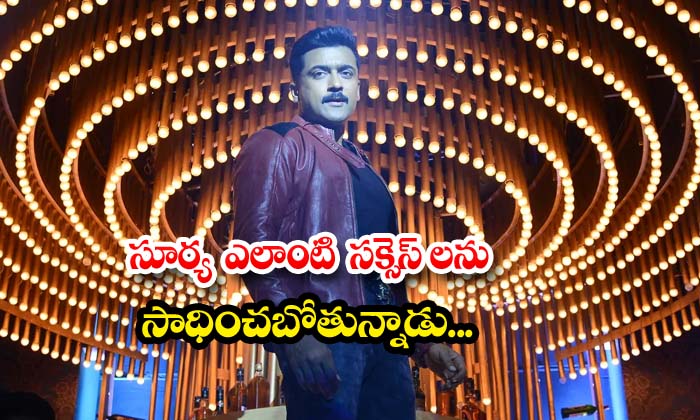 సూర్య ఎలాంటి సక్సెస్ లను సాధించబోతున్నాడు…