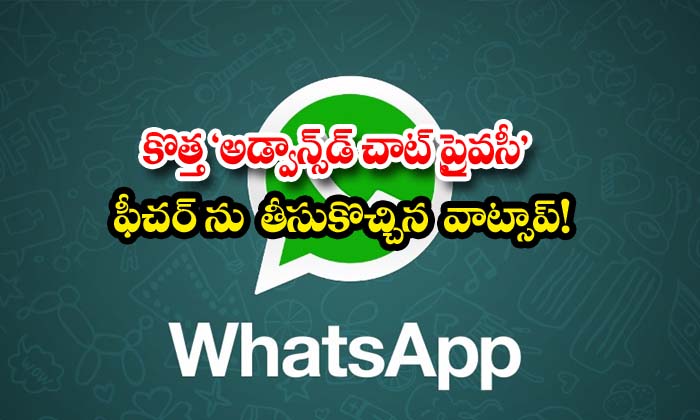 కొత్త ‘అడ్వాన్స్‌డ్ చాట్ ప్రైవసీ’ ఫీచర్ ను తీసుకొచ్చిన వాట్సాప్!